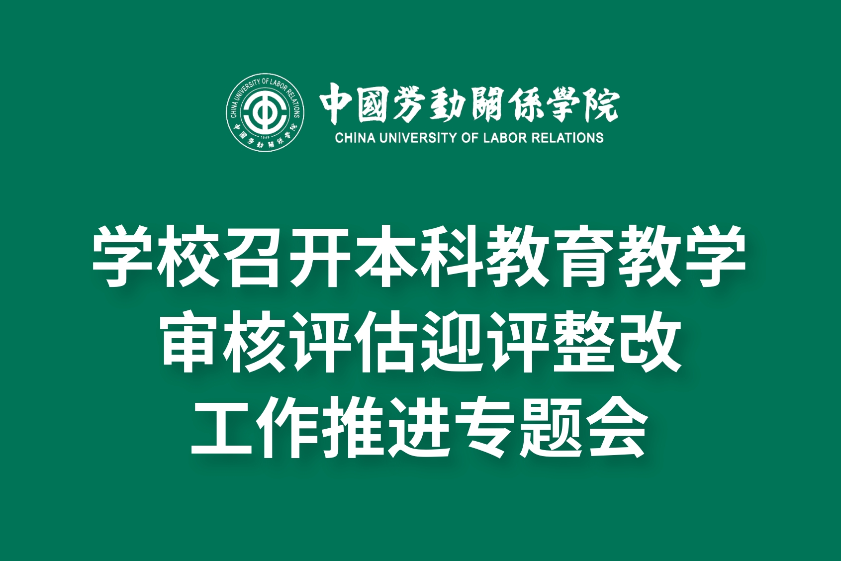 学校召开本科教育教学审核评估迎评整改工作推进专题会