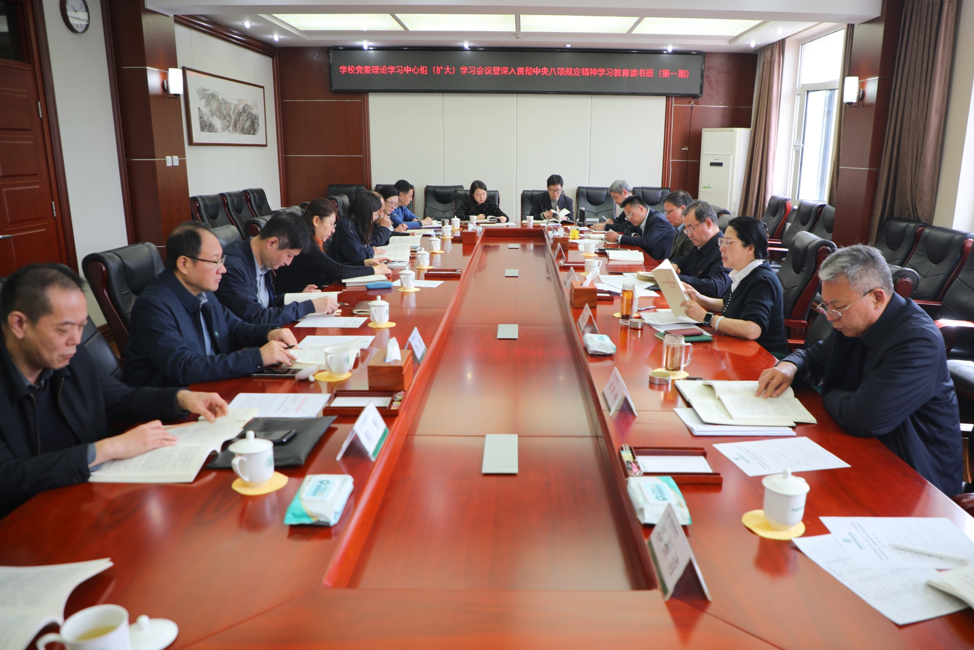 学校召开党委理论学习中心组(扩大)学习会议暨 深入贯彻中央八项规定精神学习教育读书班(第一期)