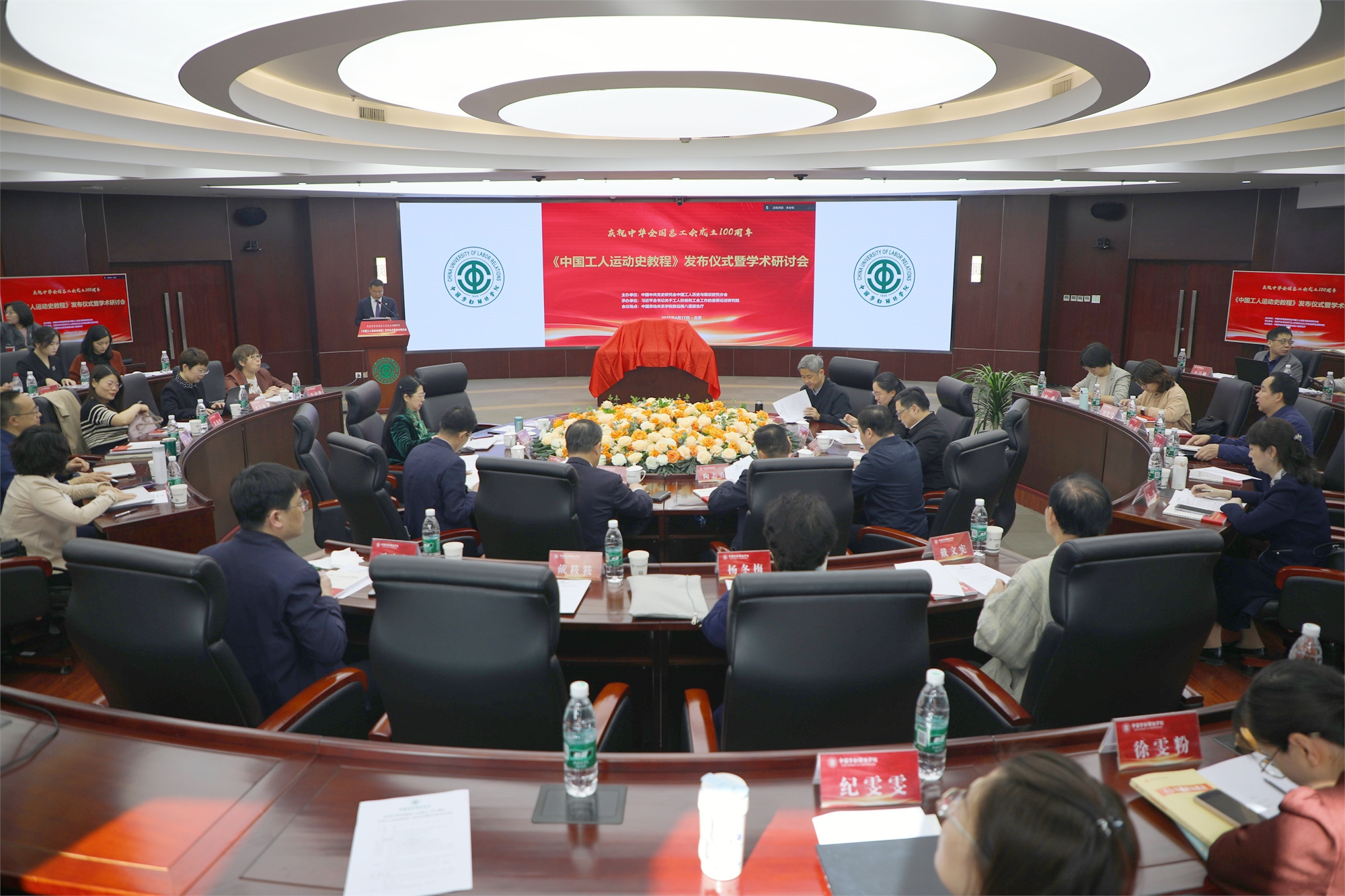 学校召开庆祝中华全国总工会成立100周年——《中国工人运动史教程》发布仪式暨学术研讨会