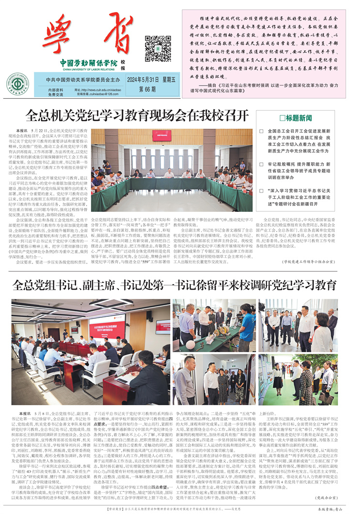 中国劳动关系学院校报第66期