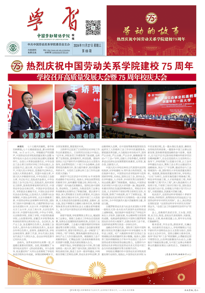 中国劳动关系学院校报第69期