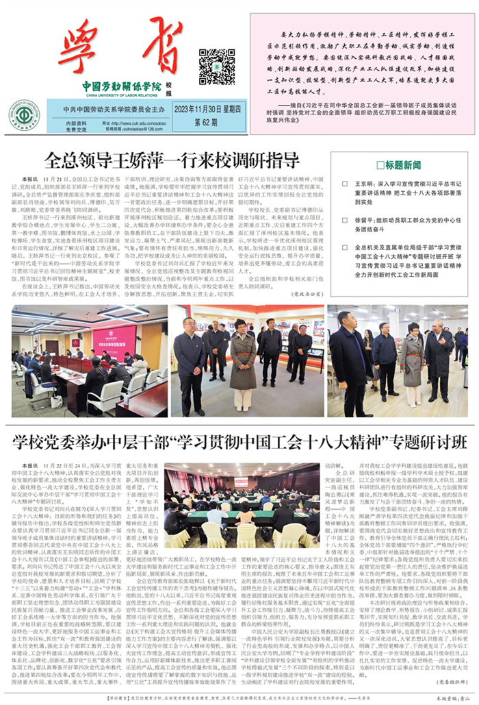 中国劳动关系学院校报第62期