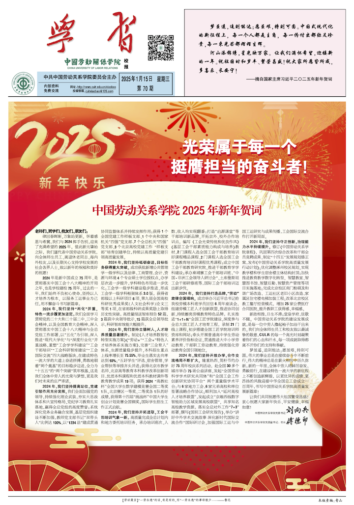 中国劳动关系学院校报第70期