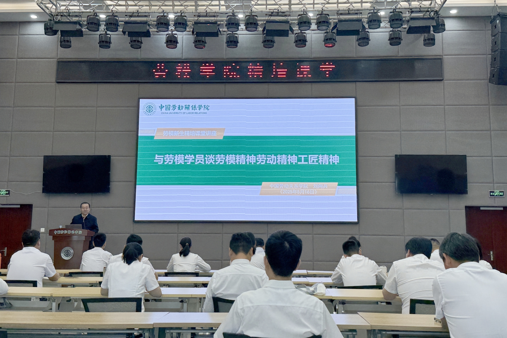 刘向兵书记为劳模学生作专题讲座