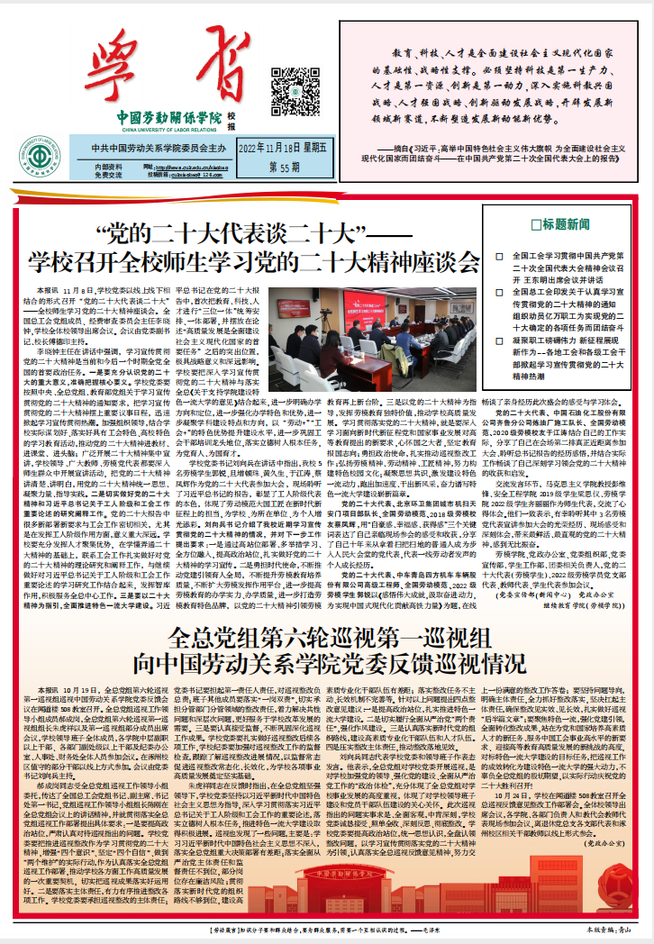 中国劳动关系学院校报第55期