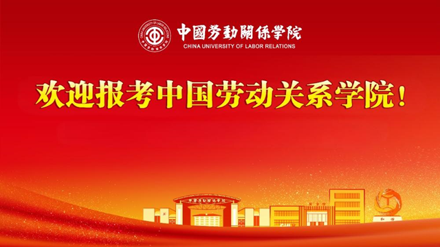 【微信】中国劳动关系学院2025年报考指南发布