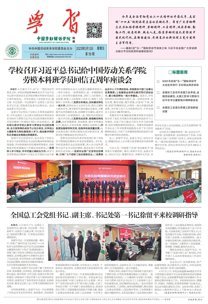 中国劳动关系学院校报第58期