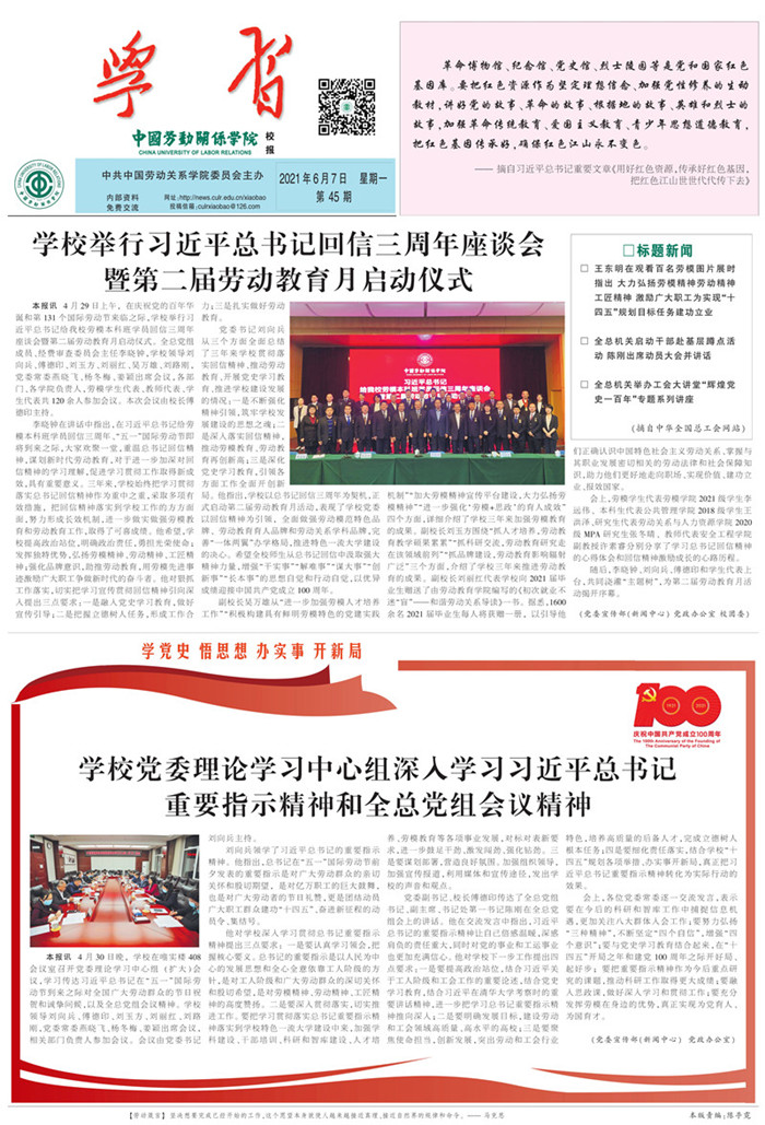 中国劳动关系学院校报第45期