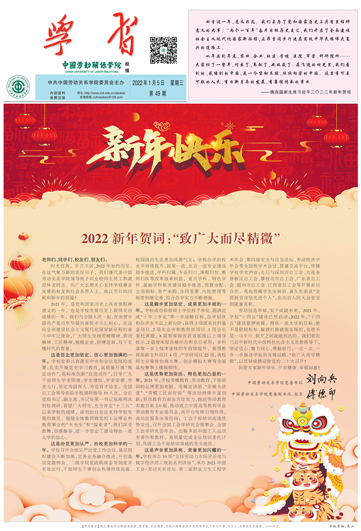 中国劳动关系学院校报第49期