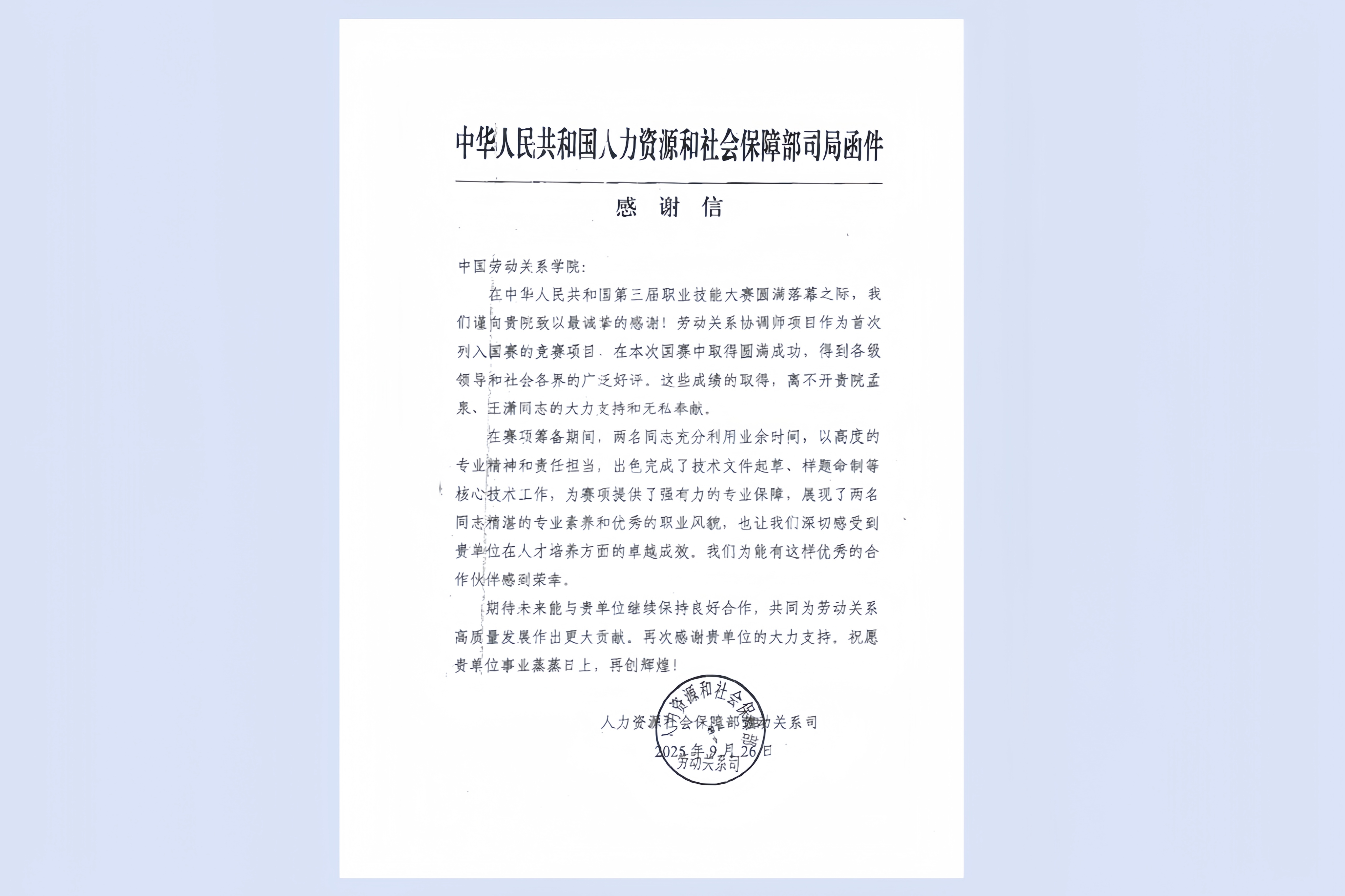 劳动关系与人力资源学院教师助力第三届全国技能大赛劳动关系协调师赛项  获人力资源和社会保障部致信感谢