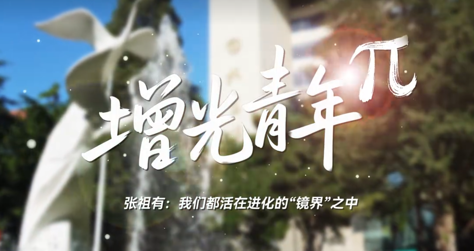 【B站】《增光青年π》第七期——张祖有:我们都活在进化的“镜界”之中