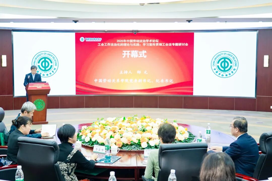 【微信】我校举办2025年中国劳动法治学术论坛“工会工作法治化的理论与实践：学习宣传贯彻工会法专题研讨会”