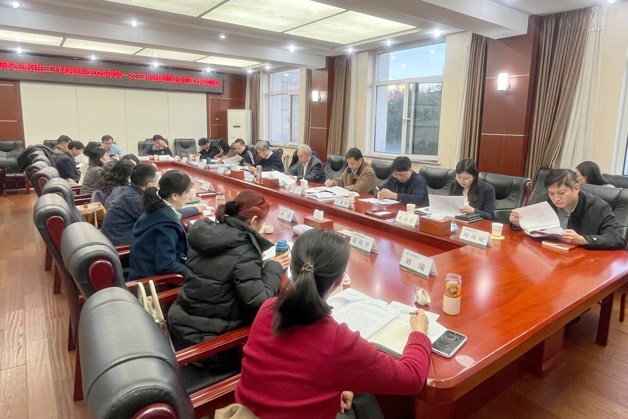 学校召开研究生招生工作委员会2025年第一次工作会议暨自命题工作部署会