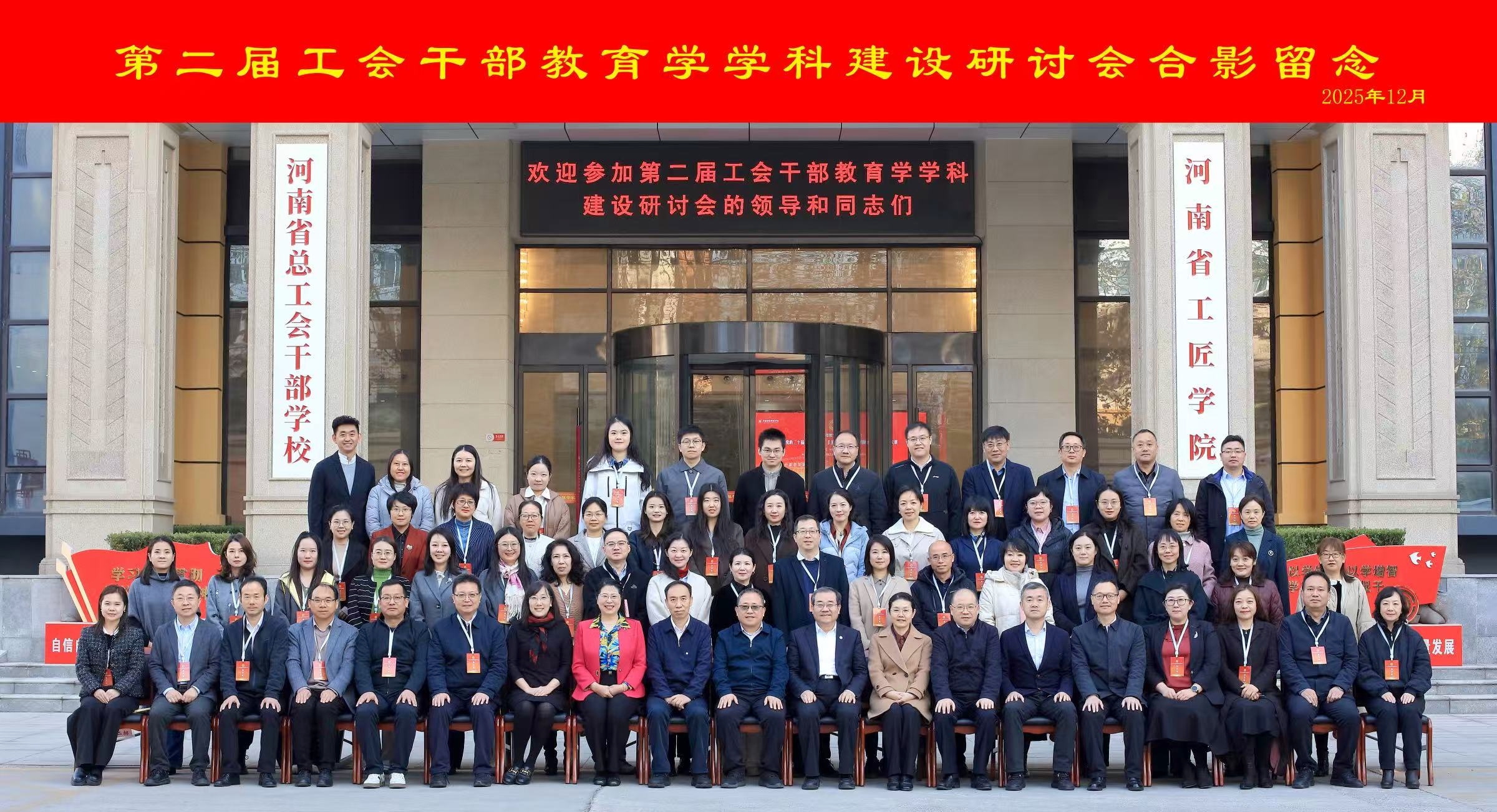 第二届工会干部教育学学科建设研讨会在河南郑州举办