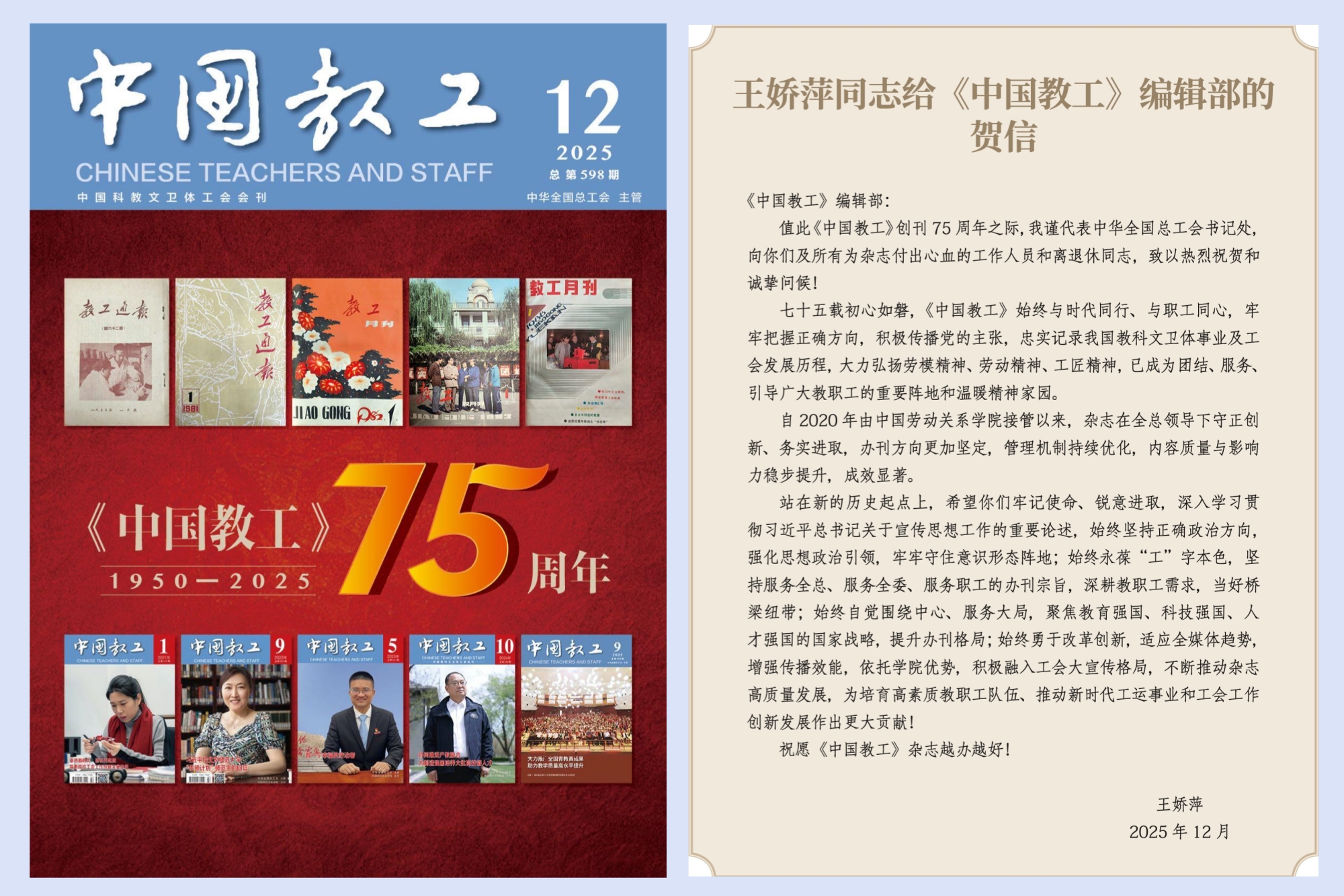 王娇萍书记向《中国教工》创刊75周年致贺信