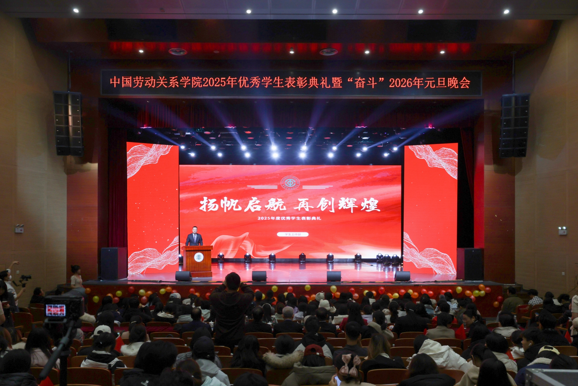 学校举行2025年优秀学生表彰典礼暨“奋斗”2026年元旦晚会