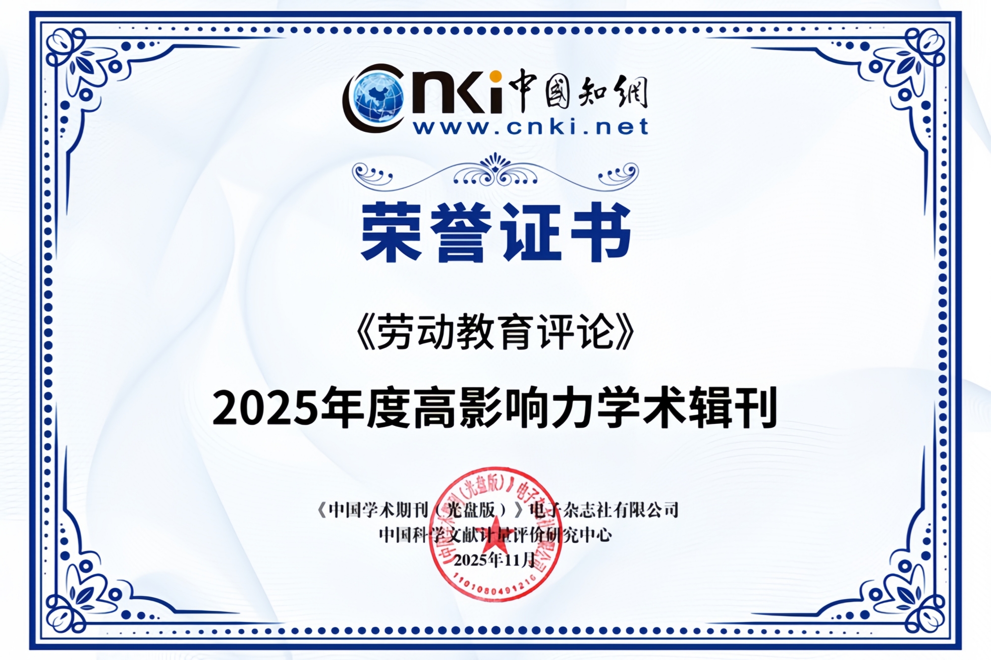 学校《劳动教育评论》荣获2025年度 “高影响力学术辑刊”称号
