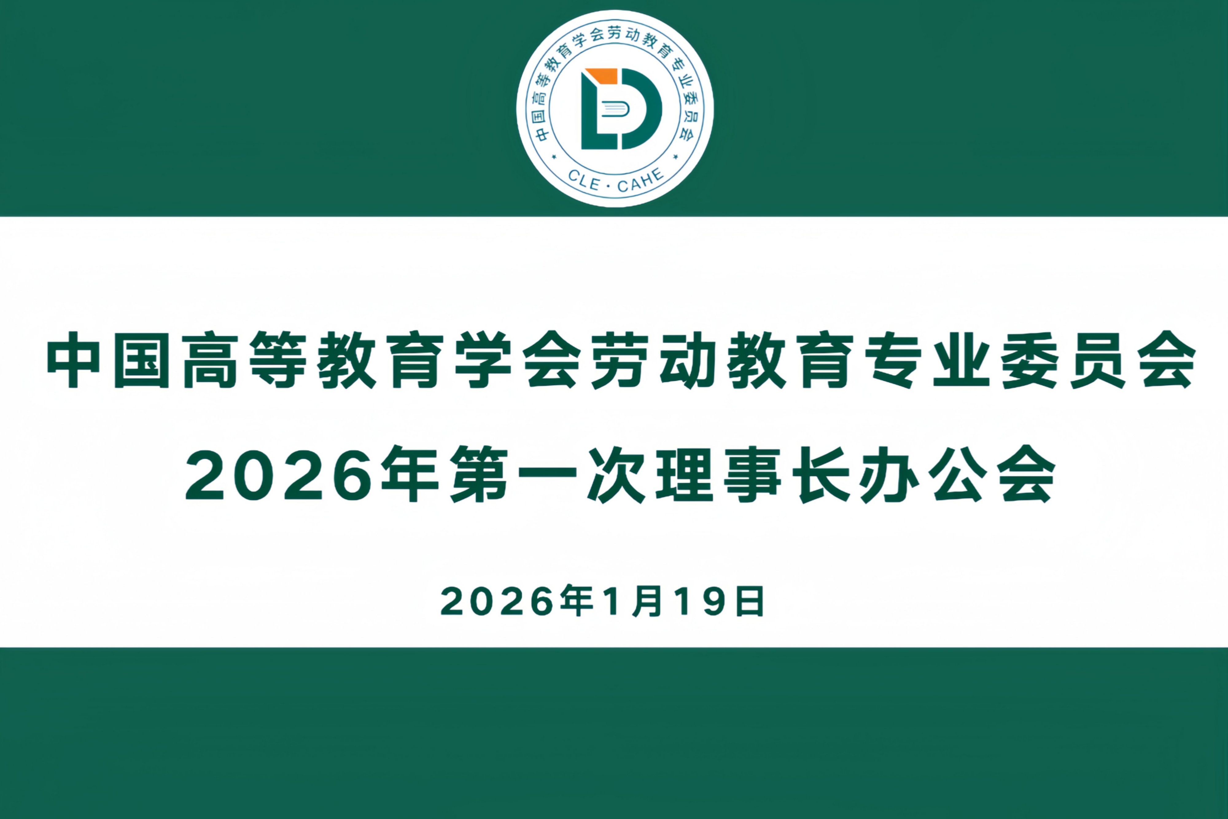 中国高等教育学会劳动教育专业委员会召开2026年度第一次理事长办公会