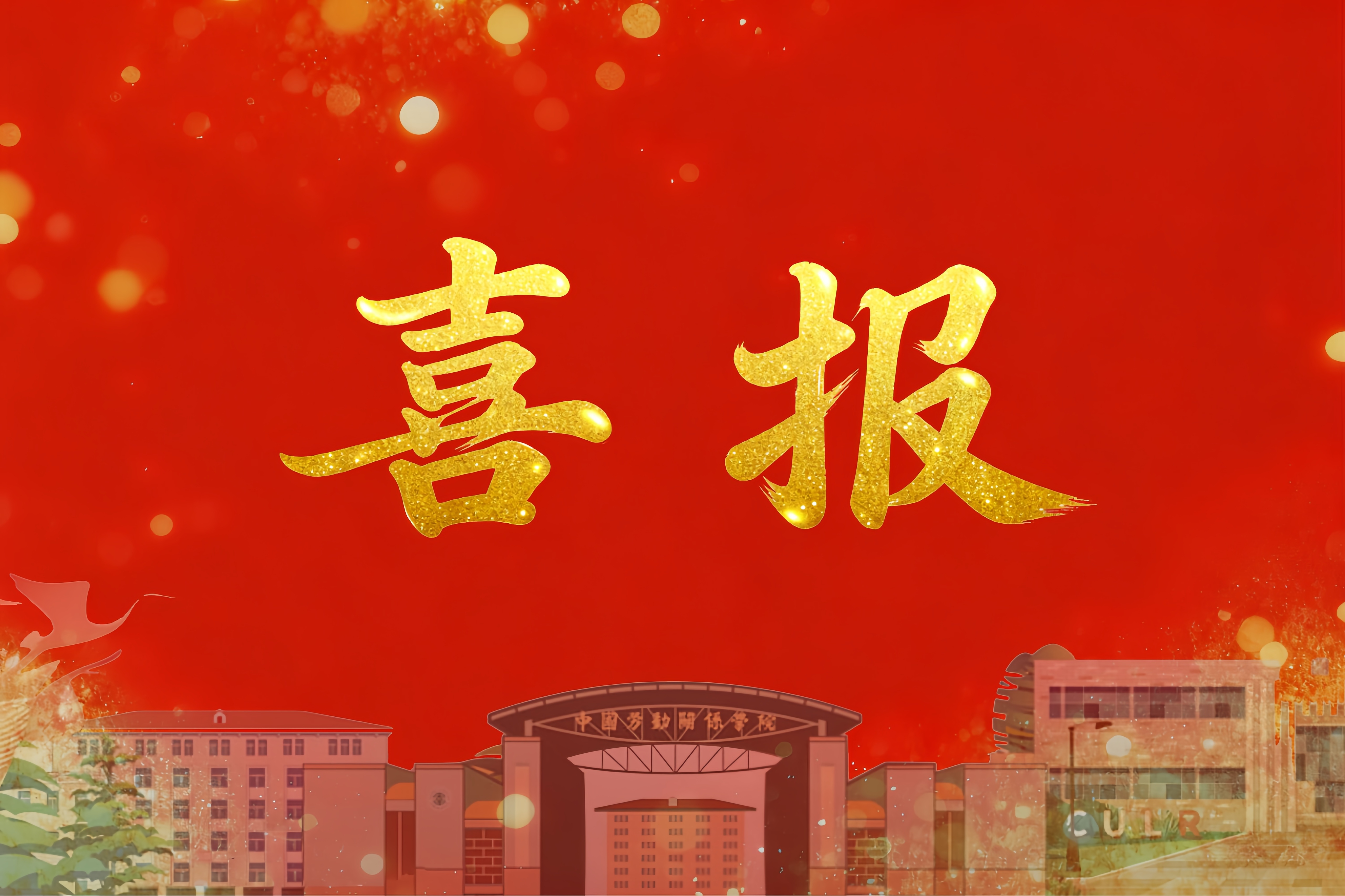 我校首批3个硕士专业学位授予点顺利通过2025年专项合格评估