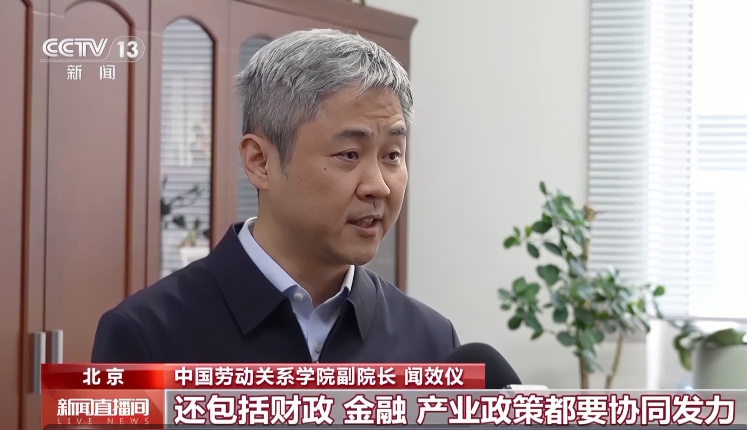 【央视新闻】我校副校长闻效仪接受央视专访，解读《政府工作报告》：多项政策协同发力 保障“就业优先” “投资于人”