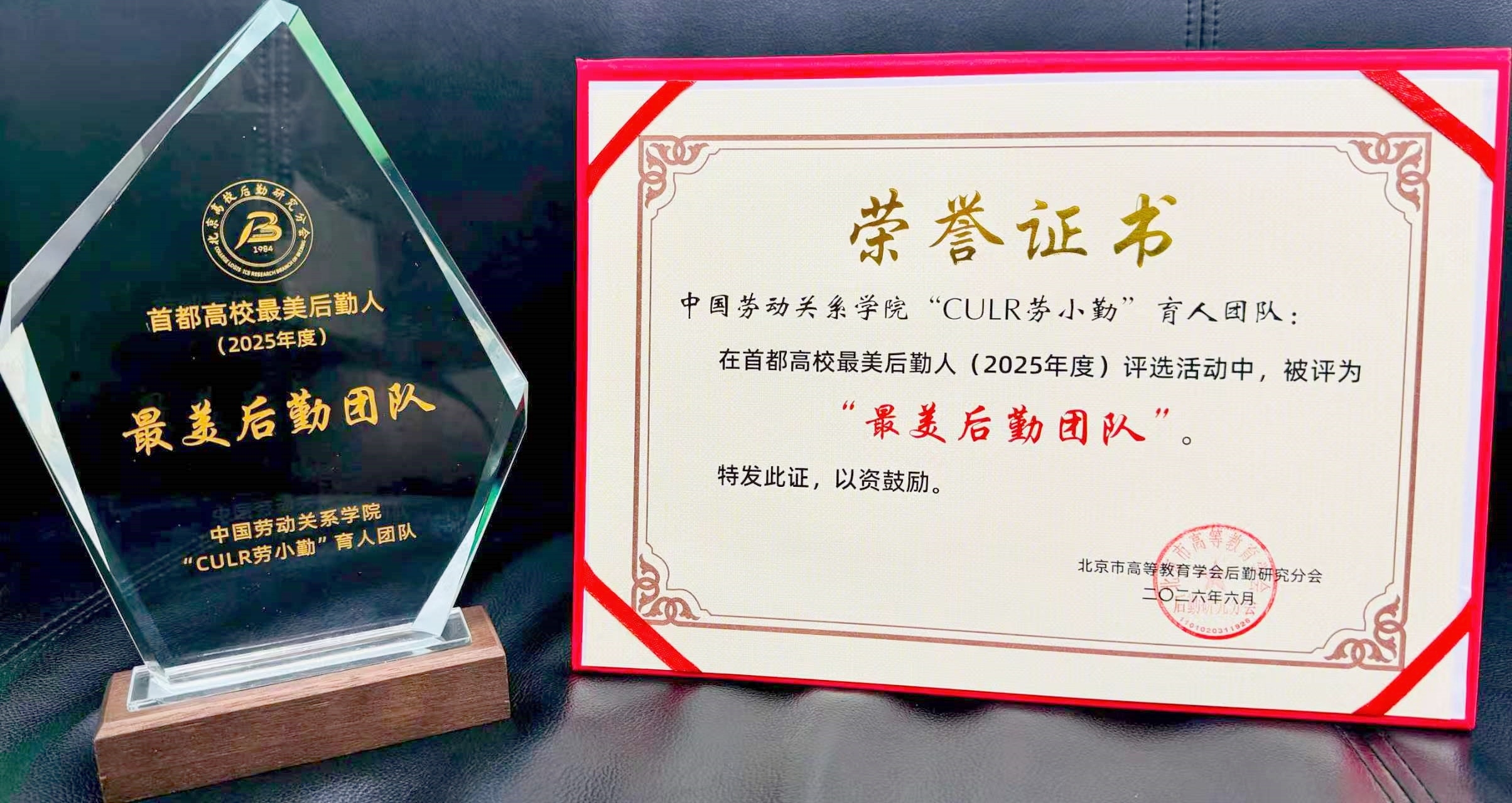我校“CULR劳小勤”育人团队获评2025年度首都高校“最美后勤团队”