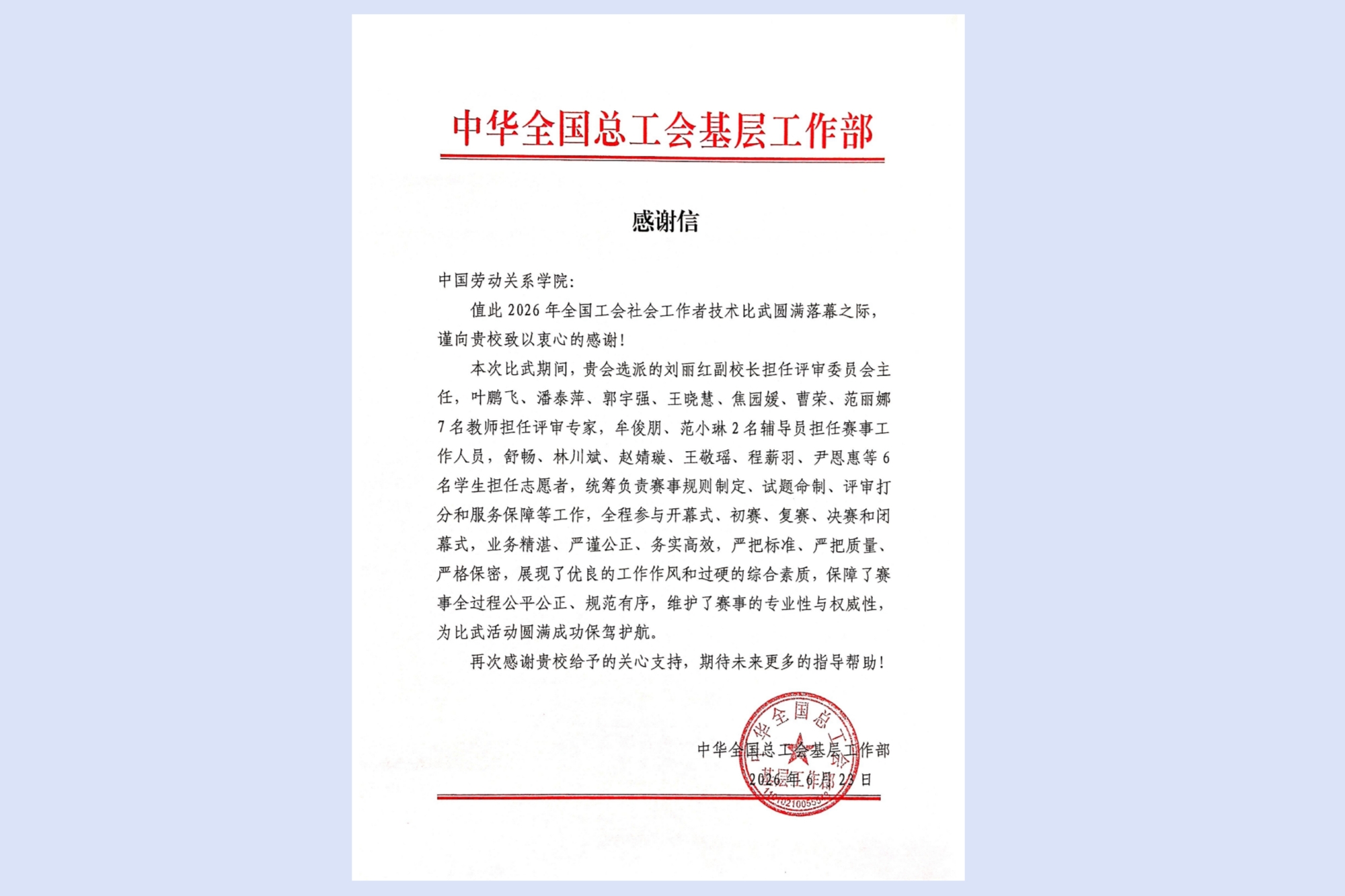 社会工作学院全力支撑保障全国首届工会社会工作者技术比武  获中华全国总工会基层工作部致信感谢