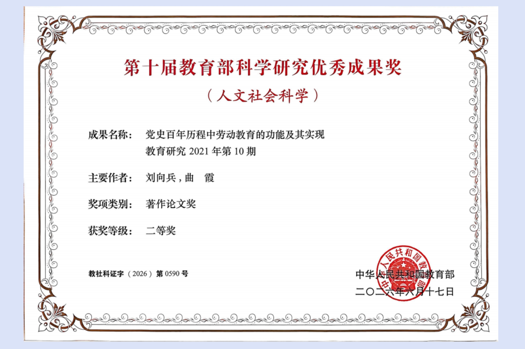我校教师喜获第十届教育部科学研究优秀成果奖（人文社会科学）二等奖