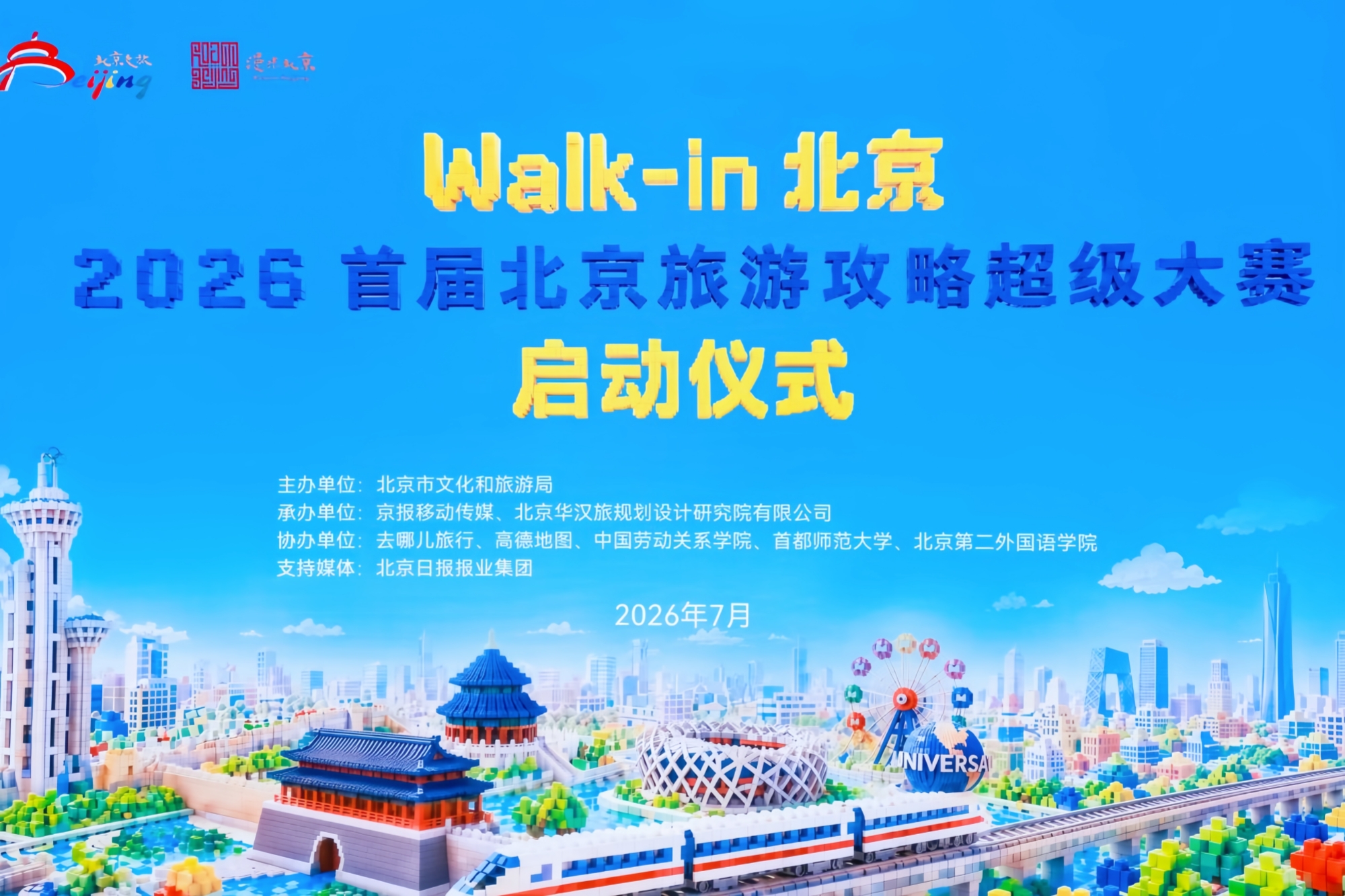 我校教师参加“Walk-in”首届北京旅游攻略超级大赛启动仪式