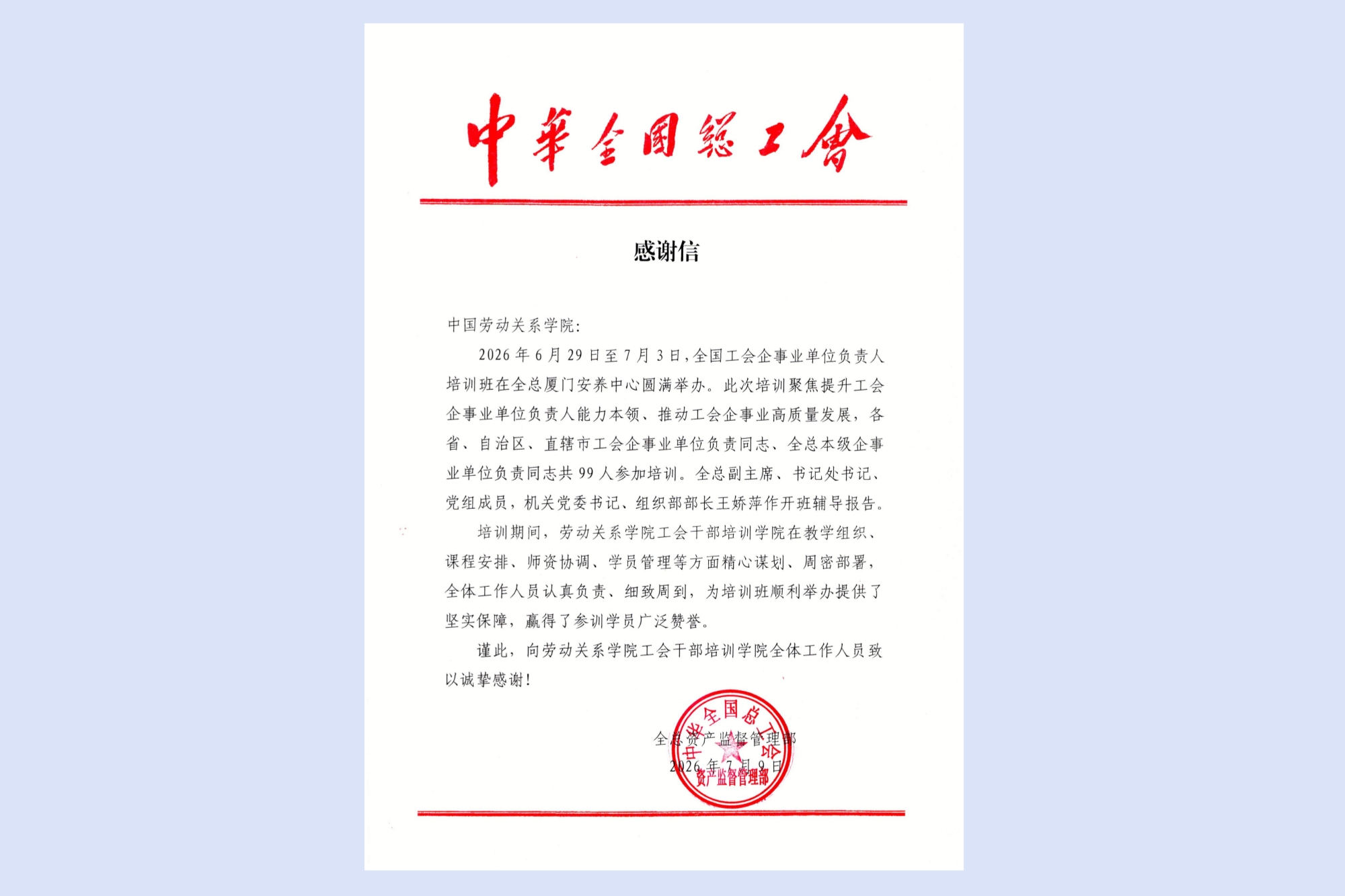 工会干部培训学院获全国总工会资产监督管理部致信感谢