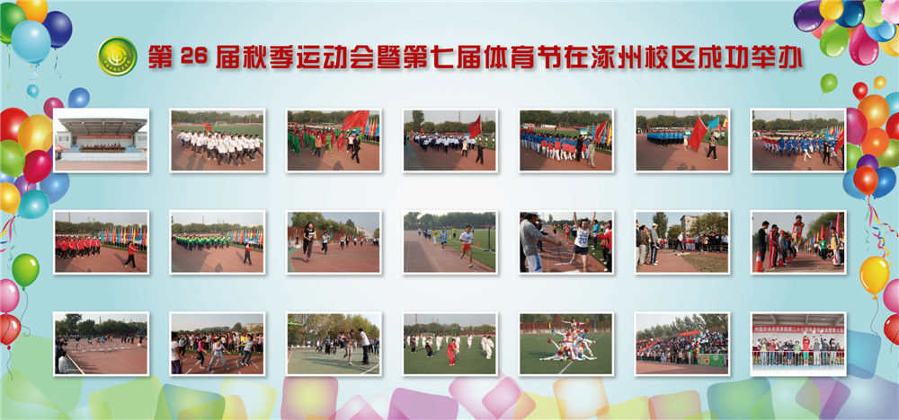 第28届秋季运动会暨第七届体育节在涿州校区举办