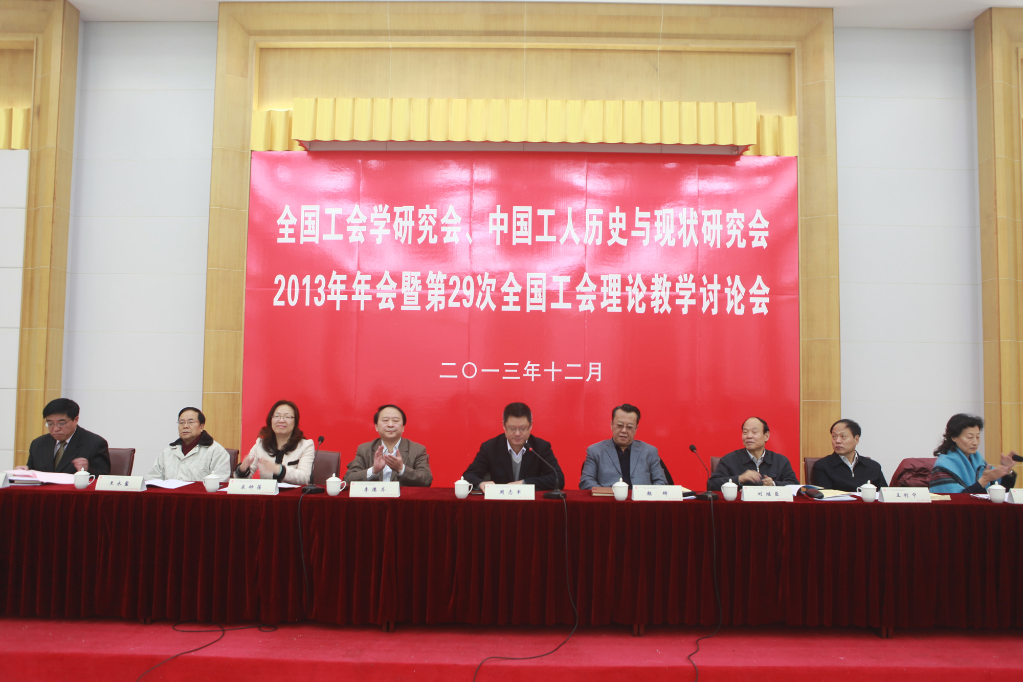 全国工会学研究会、中国工人历史与现状研究会2013年年会在上海召开