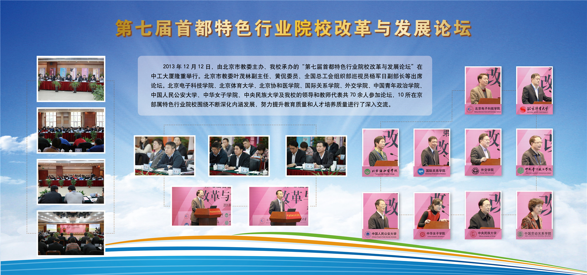 第七届首都特色行业院校改革与发展论坛