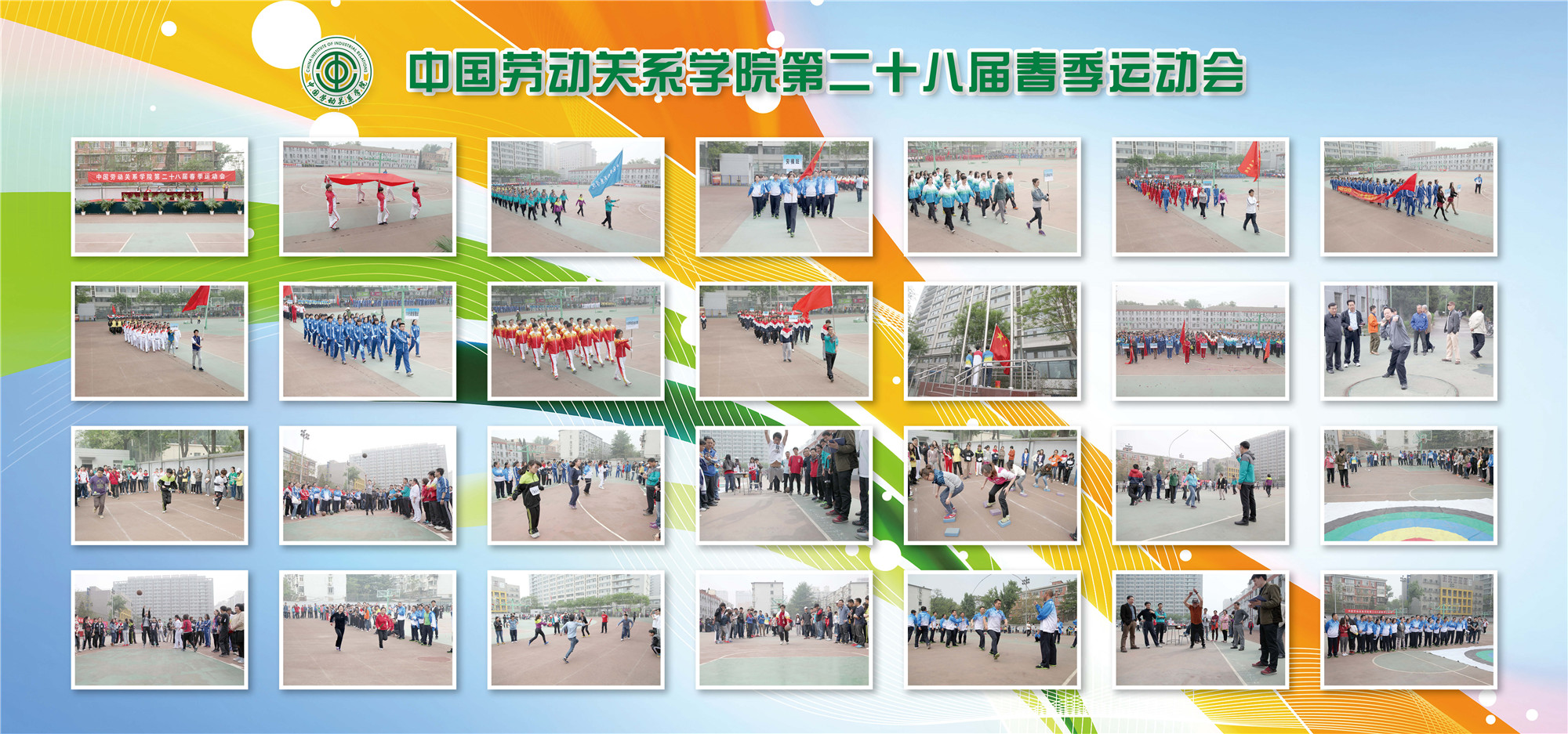 第28届春季运动会