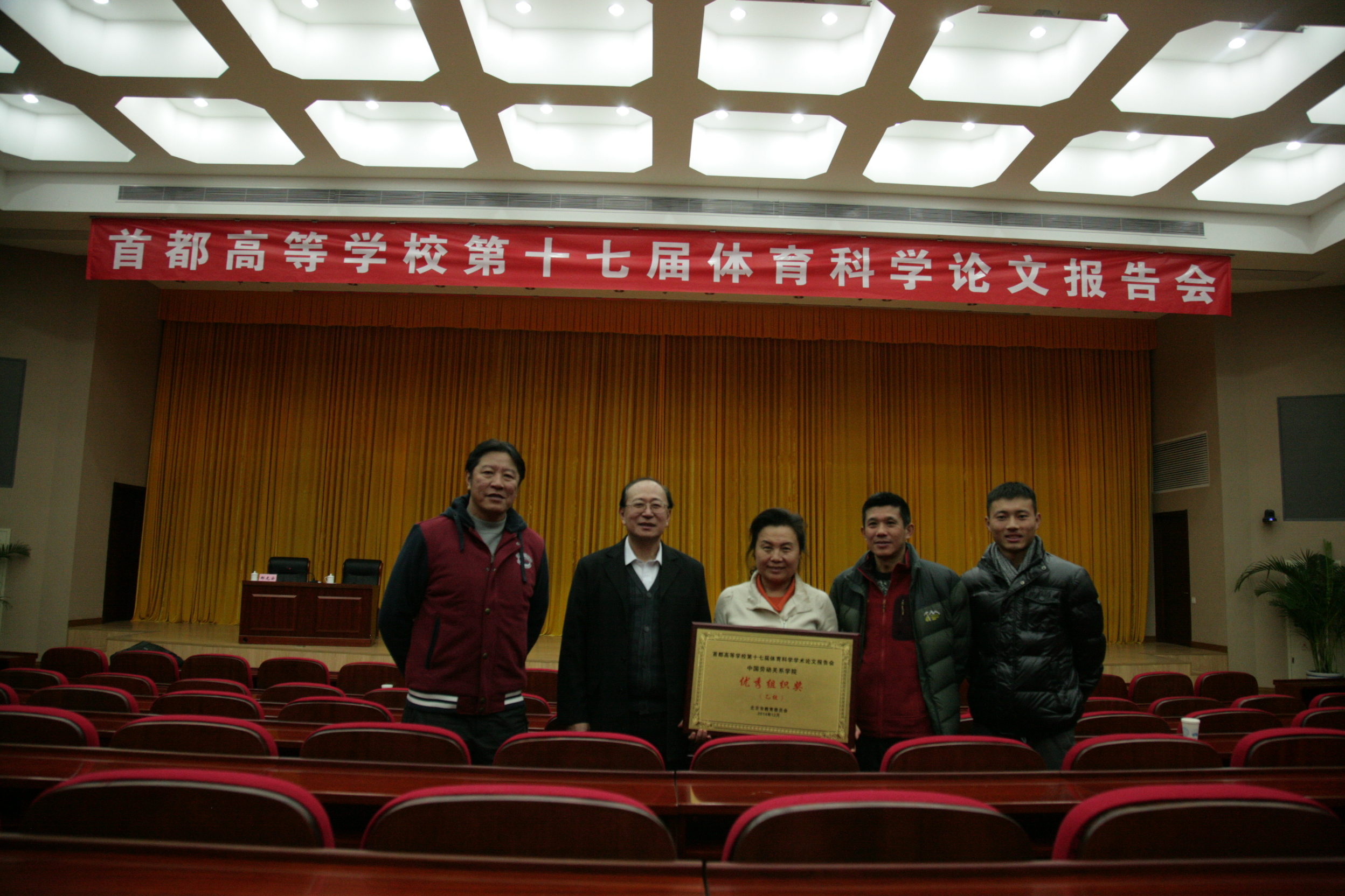 我校获首都高校第十七届体育科学论文报告会“优秀组织奖”
