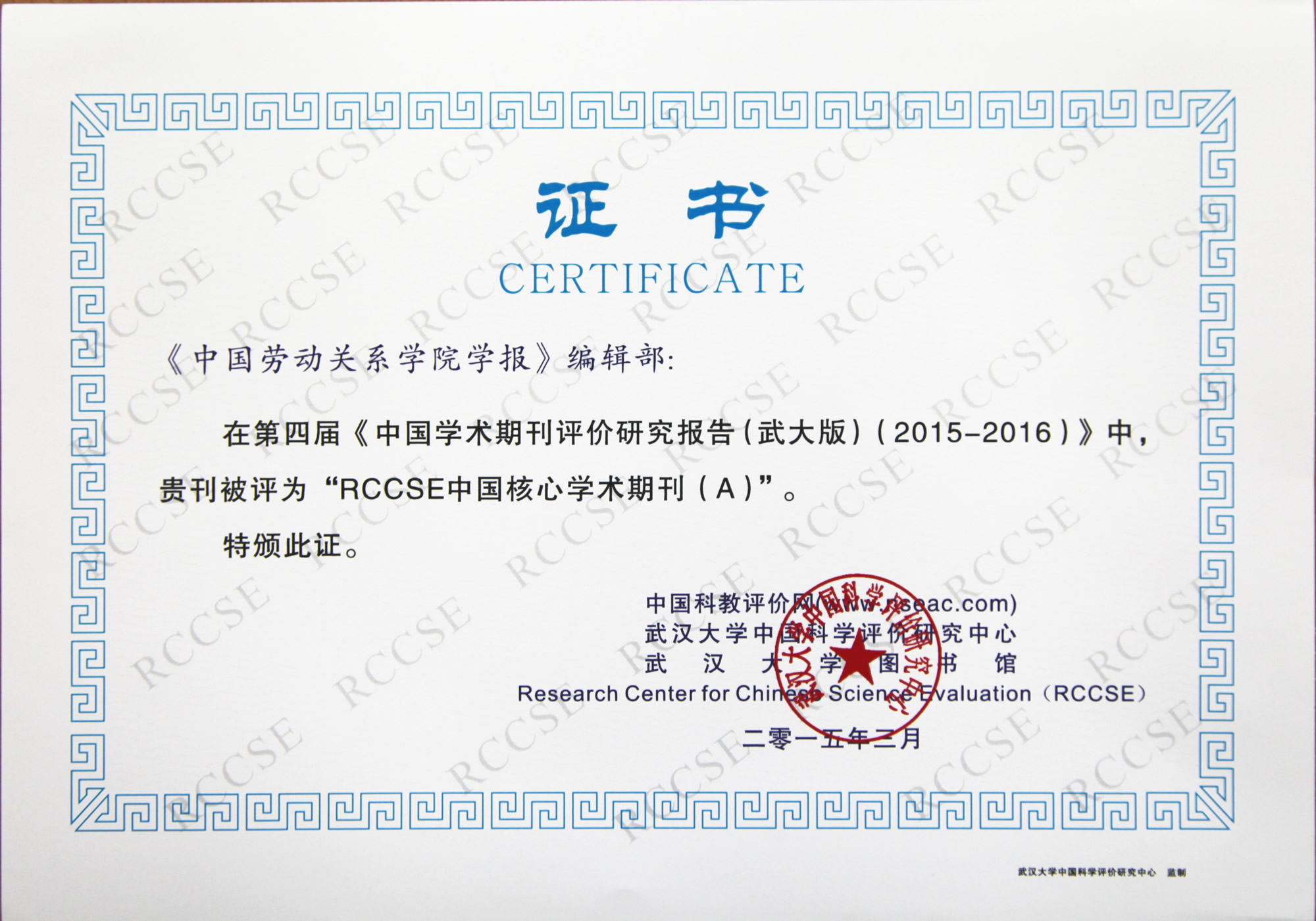 《中国劳动关系学院学报》首次被评为(RCCSE)中国核心学术期刊