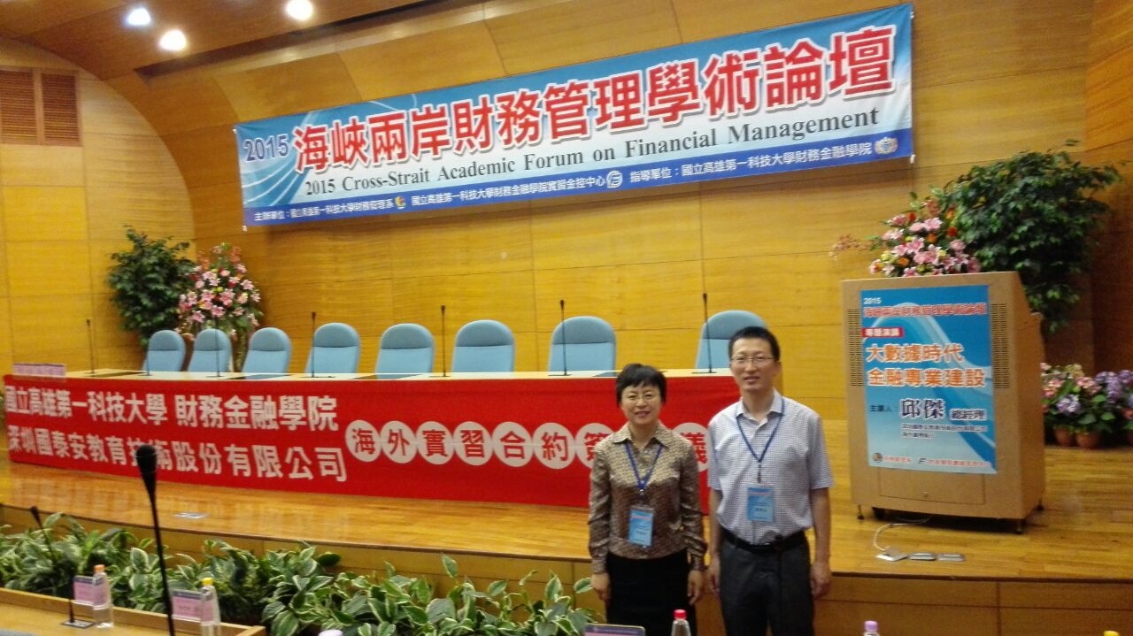 我校经济管理系教师赴台湾参加学术交流