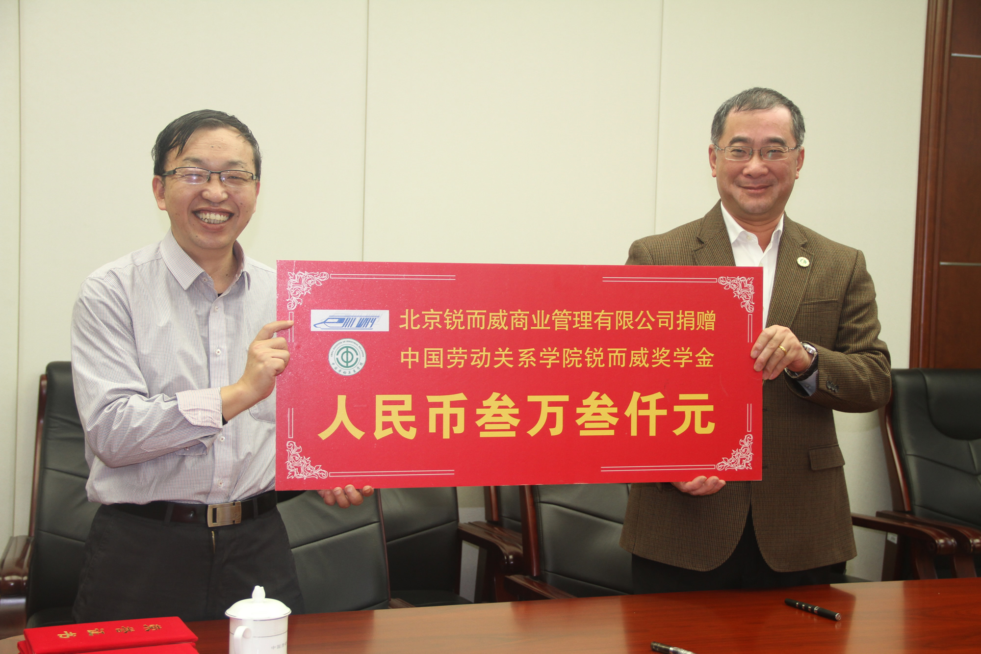 公共管理系锐而威奖学金资助仪式在北京校区举行
