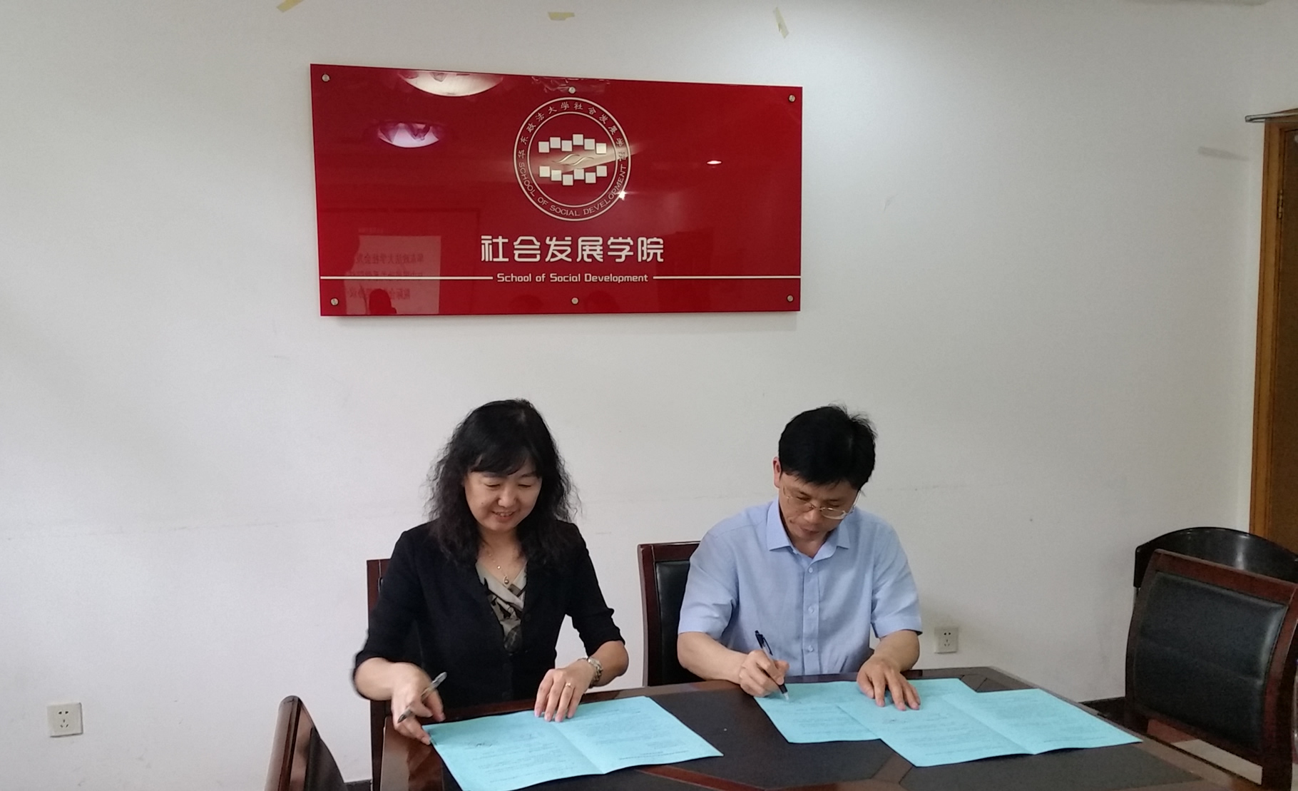 我校法学系与华东政法大学社会发展学院签订院际合作协议