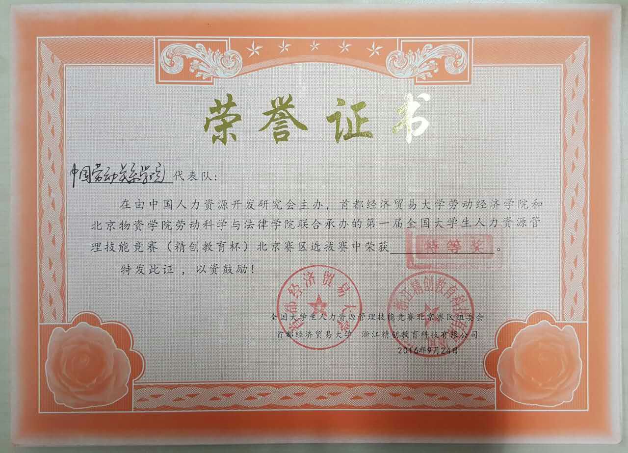 我校学生在第一届全国大学生人力资源管理技能大赛中荣获北京赛区特等奖