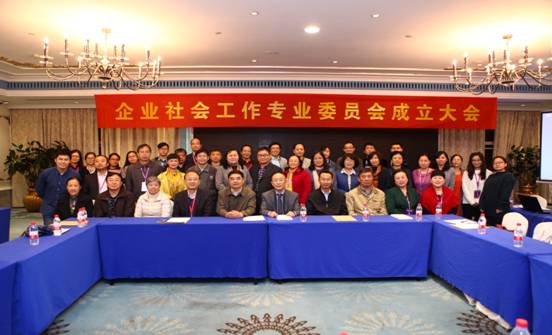 我校参加中国社会工作教育协会年会并牵头成立全国企业社会工作专业委员会