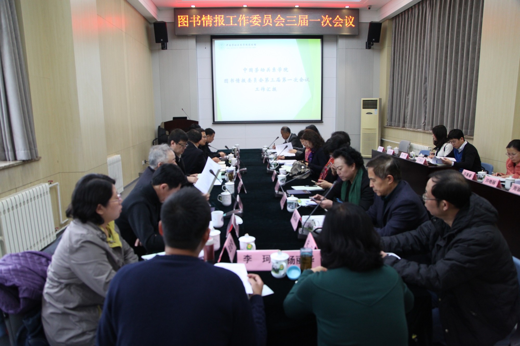 学校召开图书情报工作委员会第三届第一次会议