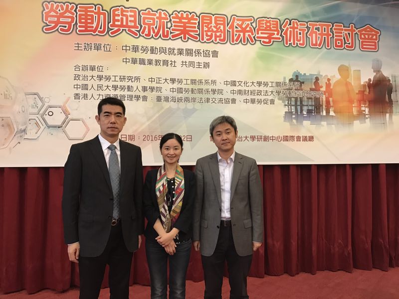 我校教师赴台湾参加2016年劳动与就业关系学术研讨会
