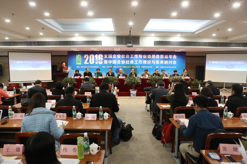 全国企业社会工作专业委员会首届年会（2016）暨中国企业社会工作理论与实务研讨会在我校开幕