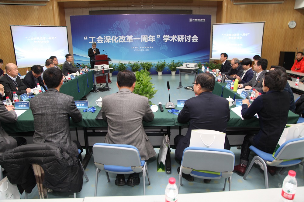 “工会深化改革一周年”学术研讨会在我校成功举办