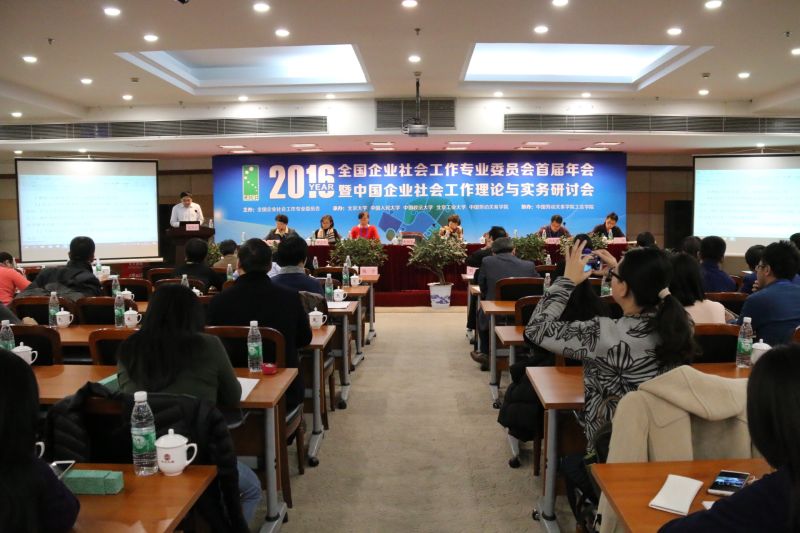 全国企业社会工作专业委员会首届年会（2016）暨中国企业社会工作理论与实务研讨会圆满闭幕
