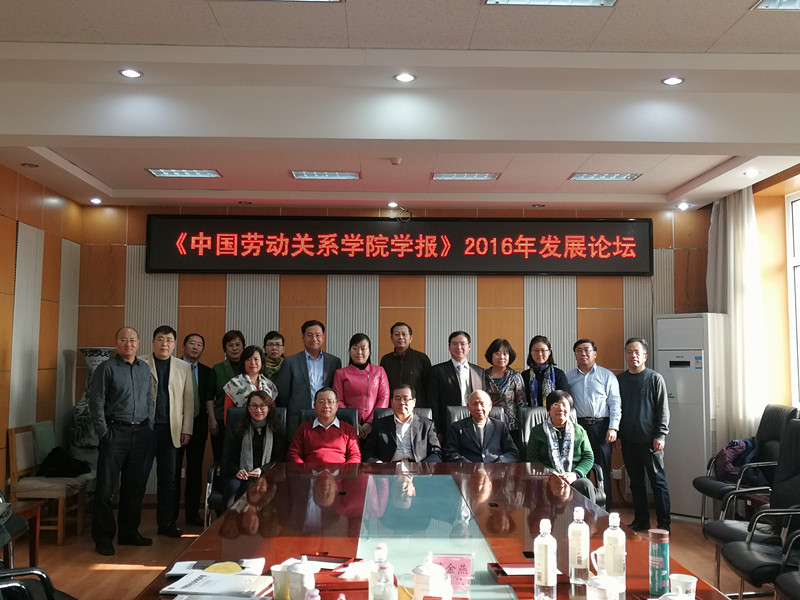 《中国劳动关系学院学报》2016年发展论坛成功举办