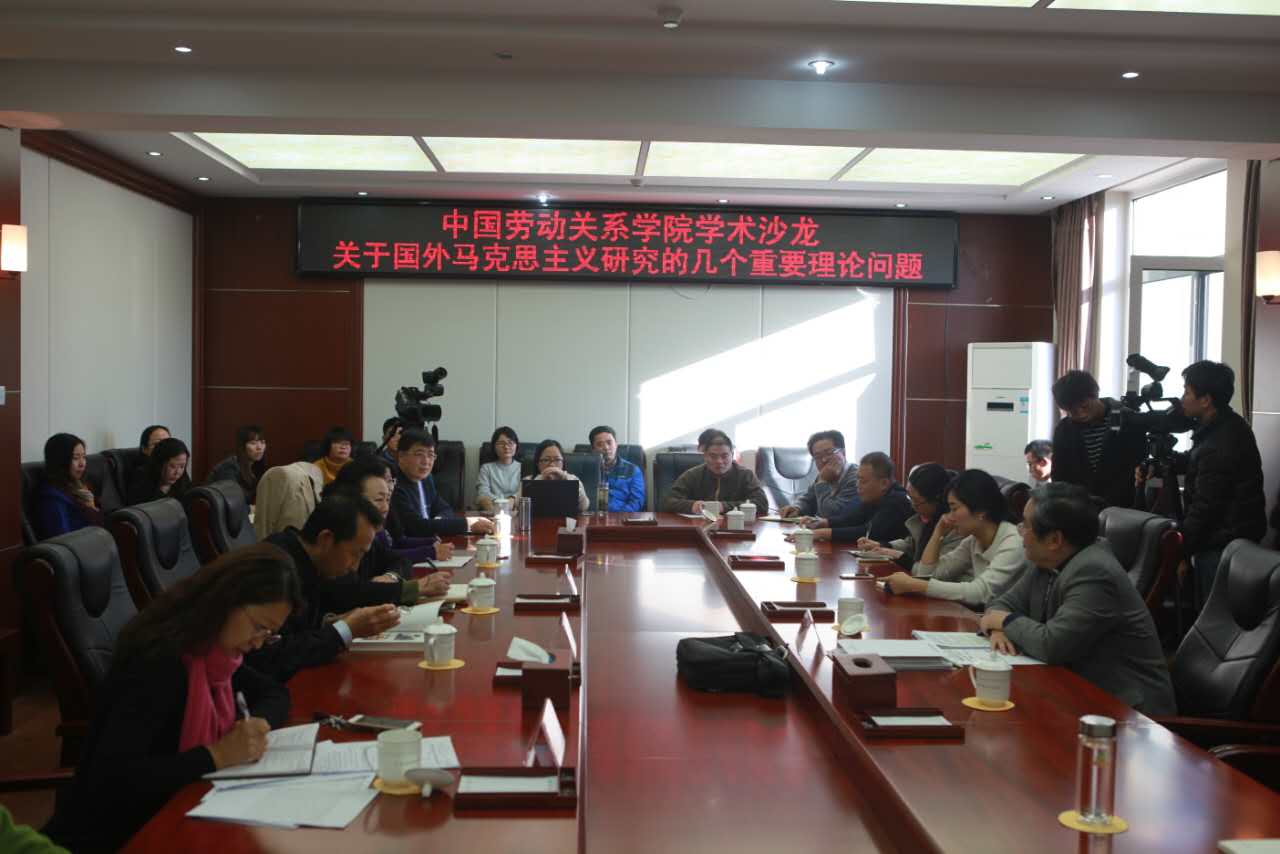 关于国外马克思主义研究的几个重要理论问题——我校第五场“劳动关系·工会”学术沙龙顺利举办