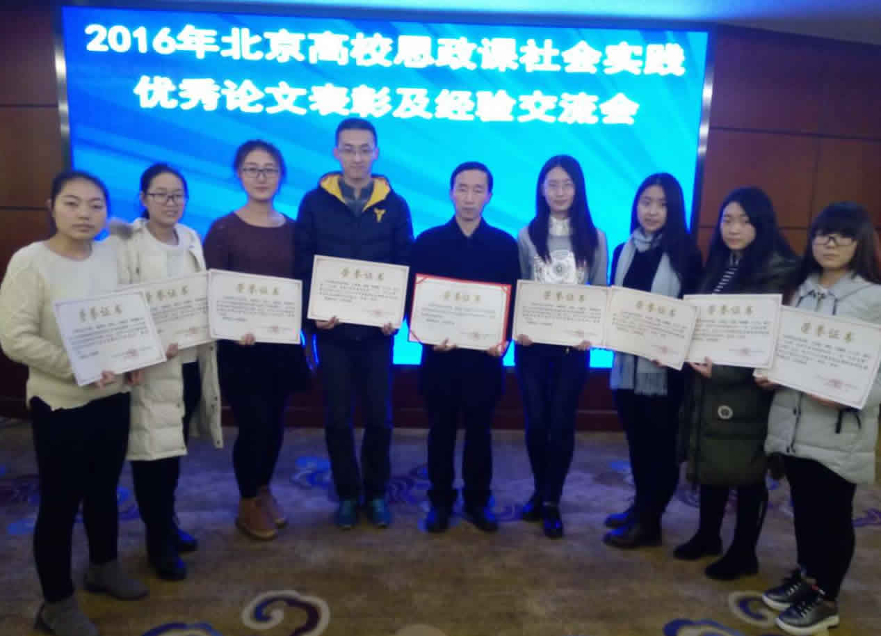 我校学生荣获2016年北京高校思想政治理论课学生社会实践优秀论文评选一等奖