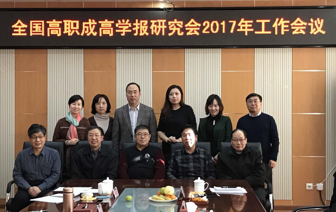 全国高职成高学报研究会2017年工作会议在我校召开