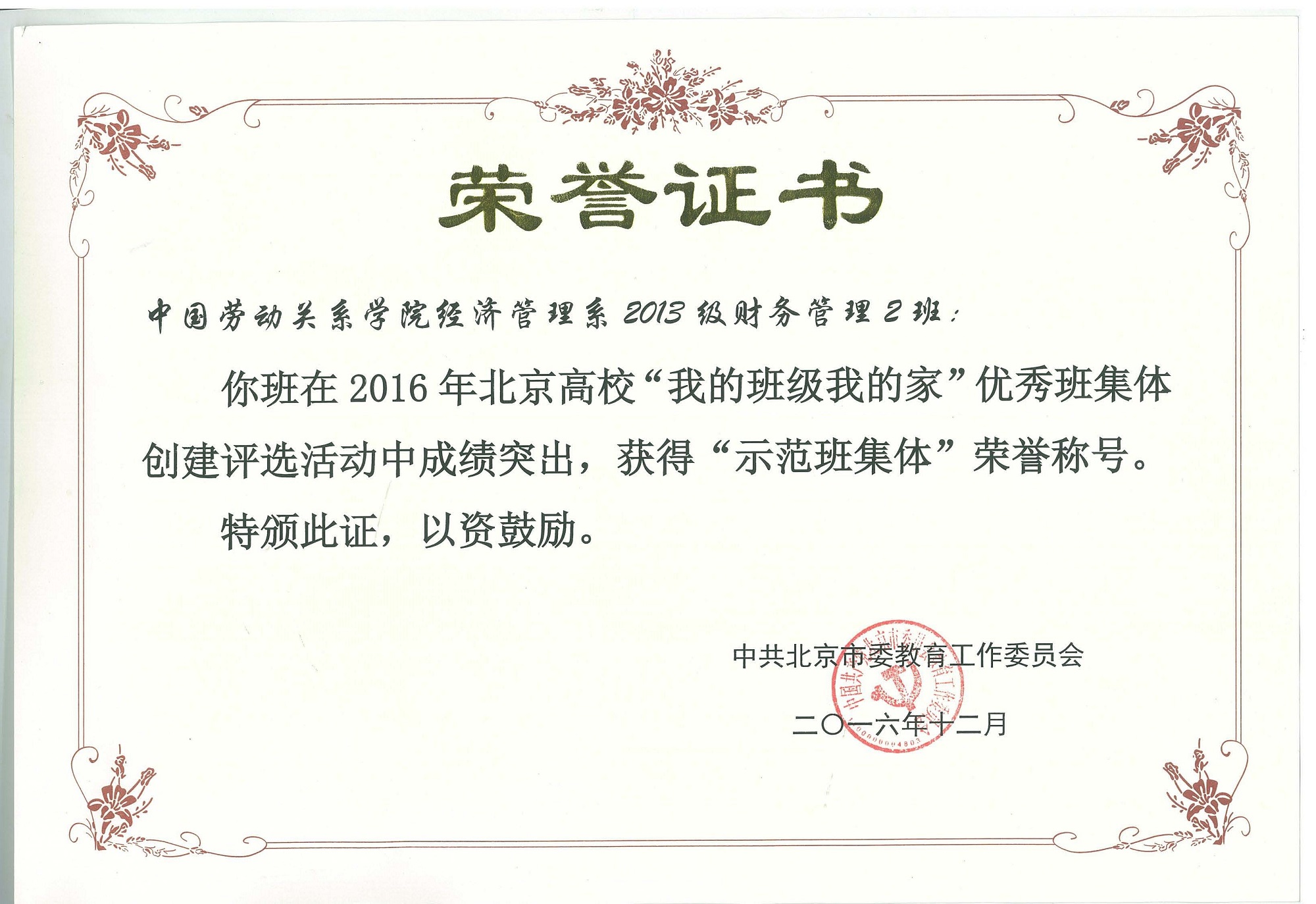 我校教师、班级和学生宿舍受到北京市委教育工委表彰